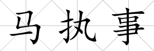 馬執事