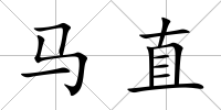 馬直