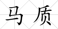 馬質(zhì)