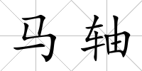馬軸