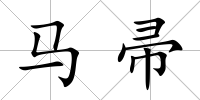 馬帚