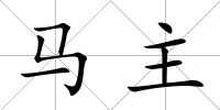 馬主