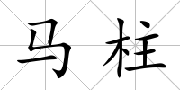 馬柱