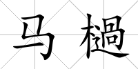 馬檛