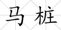 馬樁