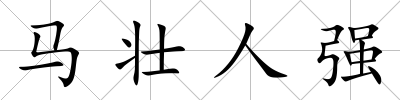 馬壯人強(qiáng)