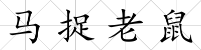 馬捉老鼠