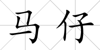 馬仔