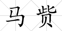 馬貲
