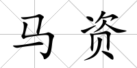 馬資