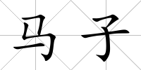 馬子