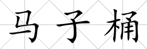 馬子桶