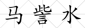 馬訾水