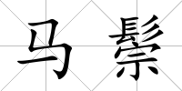 馬鬃