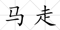 馬走