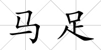 馬足