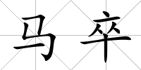 馬卒