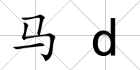 馬d