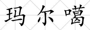 瑪爾噶