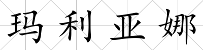 瑪利亞娜