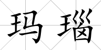瑪瑙