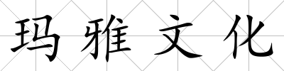 瑪雅文化