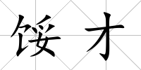 餒才