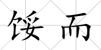 餒而
