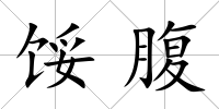 餒腹