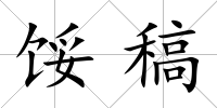 餒稿