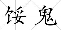 餒鬼