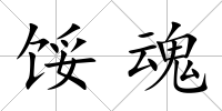 餒魂