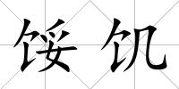 餒饑