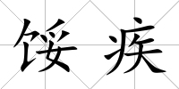餒疾