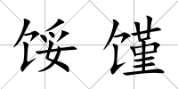 餒饉