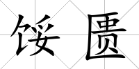 餒匱