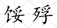 餒殍
