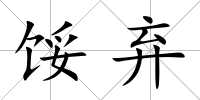 餒棄