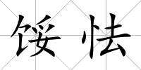 餒怯
