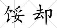 餒卻