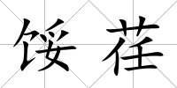 餒荏
