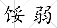 餒弱