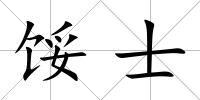 餒士