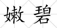 嫩碧