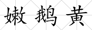 嫩鵝黃