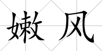 嫩風