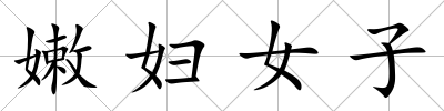 嫩婦女子
