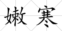 嫩寒