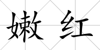 嫩紅