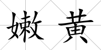 嫩黃